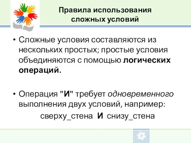 Сложные условия составляются из нескольких простых; простые условия объединяются с помощью логических