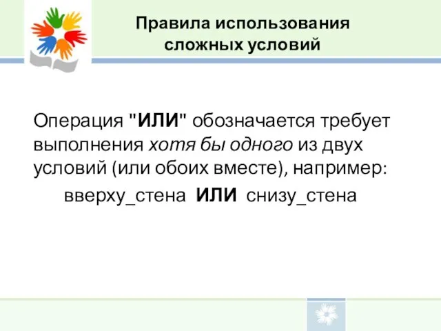 Операция "ИЛИ" обозначается требует выполнения хотя бы одного из двух условий (или