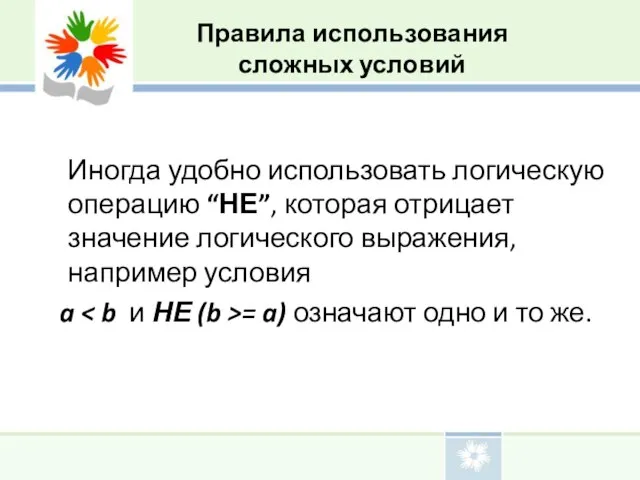 Иногда удобно использовать логическую операцию “НЕ”, которая отрицает значение логического выражения, например