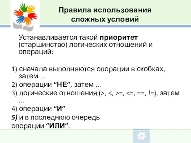 Устанавливается такой приоритет (старшинство) логических отношений и операций: 1) сначала выполняются операции