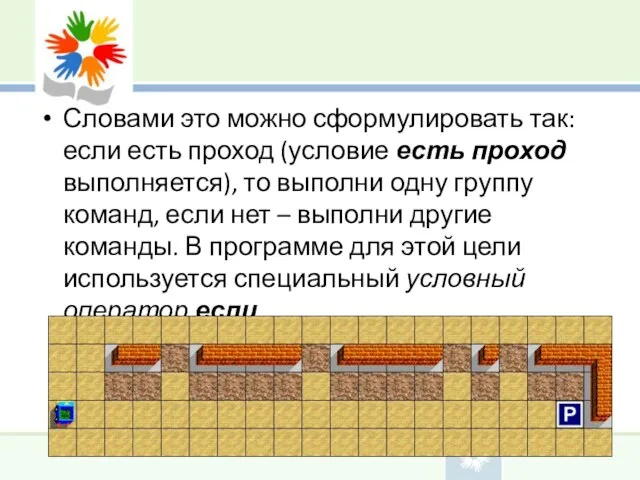 Словами это можно сформулировать так: если есть проход (условие есть проход выполняется),