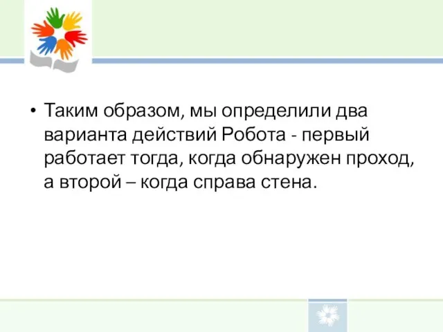 Таким образом, мы определили два варианта действий Робота - первый работает тогда,