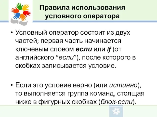 Правила использования условного оператора Условный оператор состоит из двух частей; первая часть