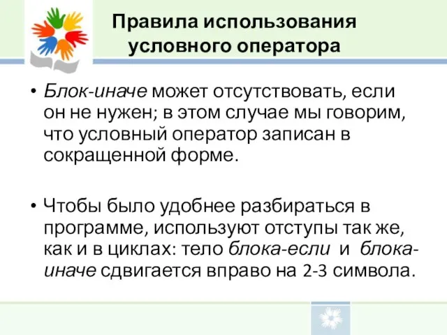 Блок-иначе может отсутствовать, если он не нужен; в этом случае мы говорим,