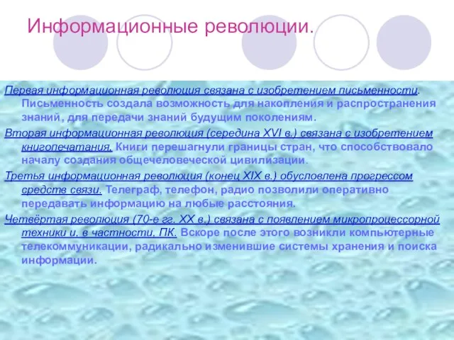 Информационные революции. Первая информационная революция связана с изобретением письменности. Письменность создала возможность