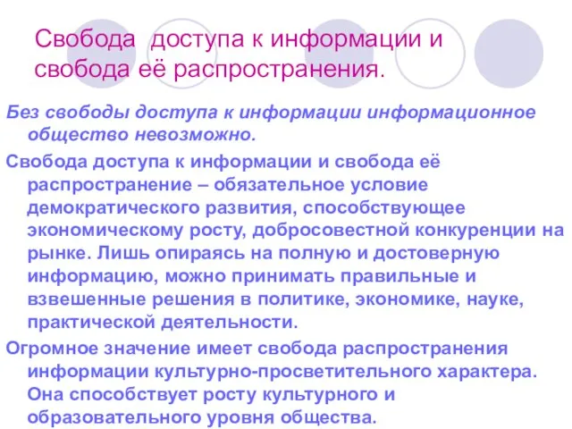 Свобода доступа к информации и свобода её распространения. Без свободы доступа к