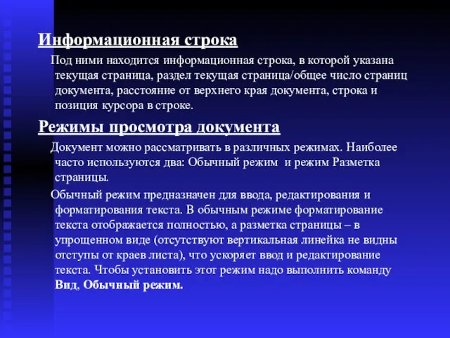 Информационная строка Под ними находится информационная строка, в которой указана текущая страница,