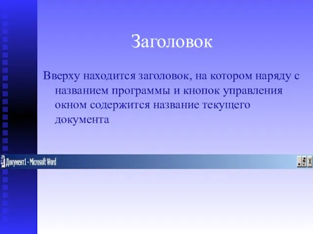 Заголовок Вверху находится заголовок, на котором наряду с названием программы и кнопок