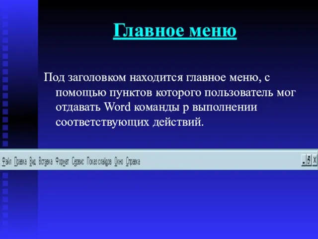 Главное меню Под заголовком находится главное меню, с помощью пунктов которого пользователь