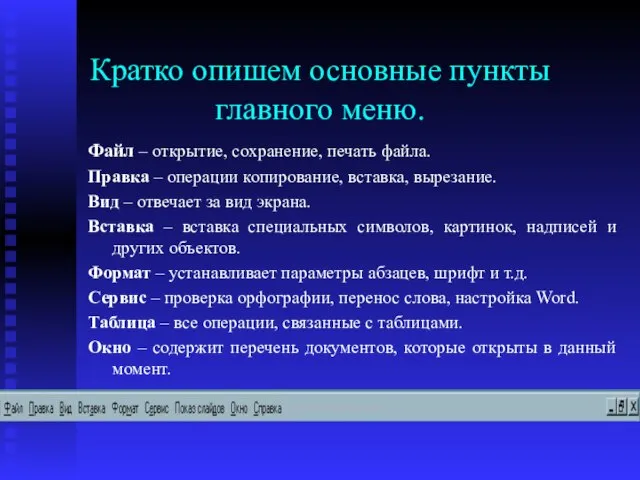 Кратко опишем основные пункты главного меню. Файл – открытие, сохранение, печать файла.