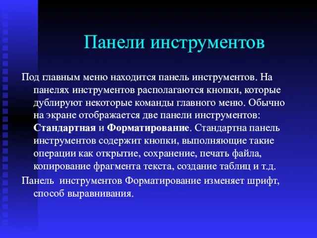 Панели инструментов Под главным меню находится панель инструментов. На панелях инструментов располагаются