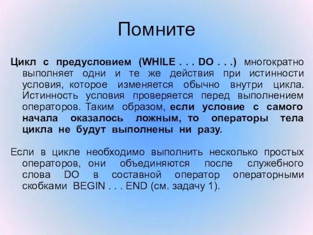 Помните Цикл с предусловием (WHILE . . . DO . . .)