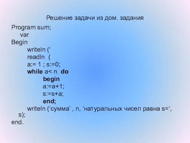 Решение задачи из дом. задания Program sum; var Begin writeln (‘ readln