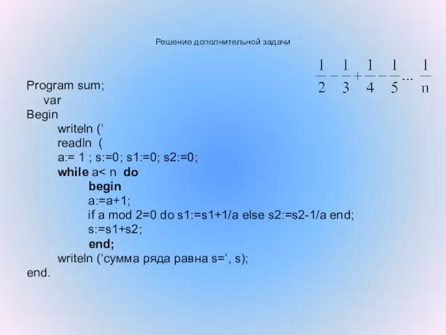 Решение дополнительной задачи Program sum; var Begin writeln (‘ readln ( a:=