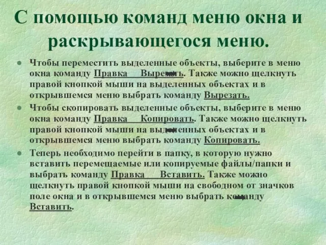 С помощью команд меню окна и раскрывающегося меню. Чтобы переместить выделенные объекты,