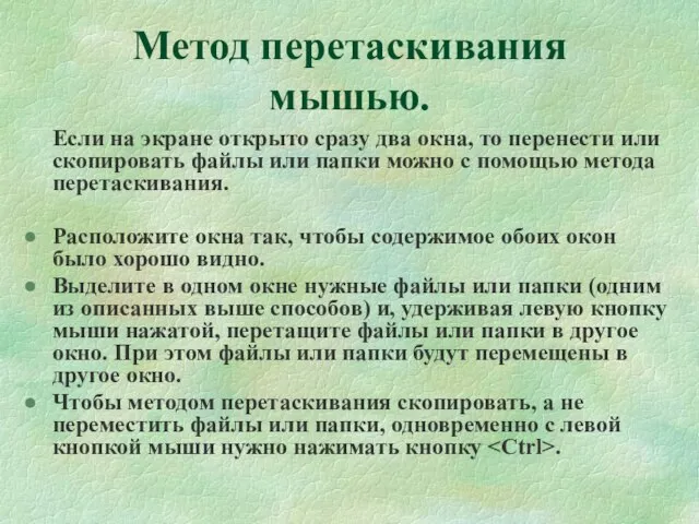 Метод перетаскивания мышью. Если на экране открыто сразу два окна, то перенести