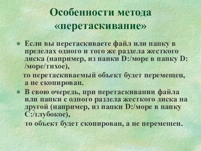 Особенности метода «перетаскивание» Если вы перетаскиваете файл или папку в пределах одного