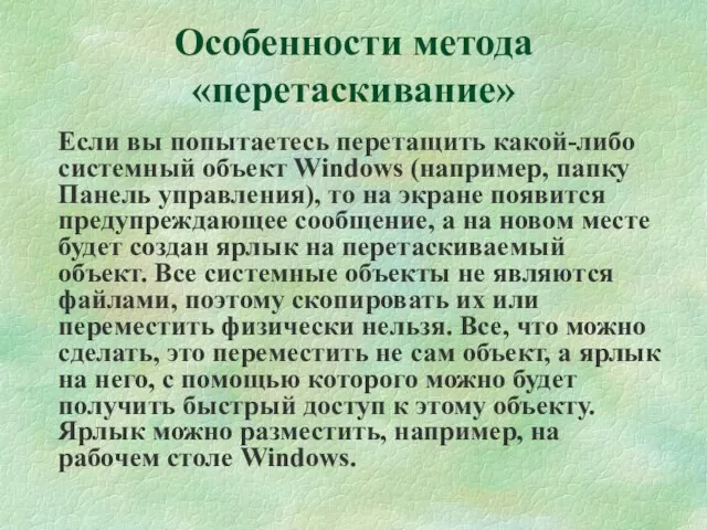 Если вы попытаетесь перетащить какой-либо системный объект Windows (например, папку Панель управления),