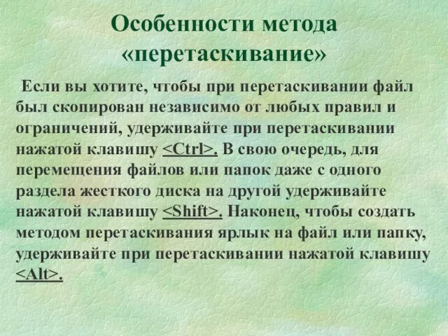 Если вы хотите, чтобы при перетаскивании файл был скопирован независимо от любых