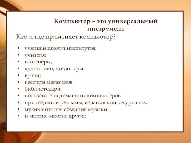 Компьютер – это универсальный инструмент Кто и где применяет компьютер? ученики школ