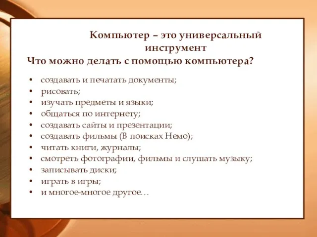 Компьютер – это универсальный инструмент Что можно делать с помощью компьютера? создавать