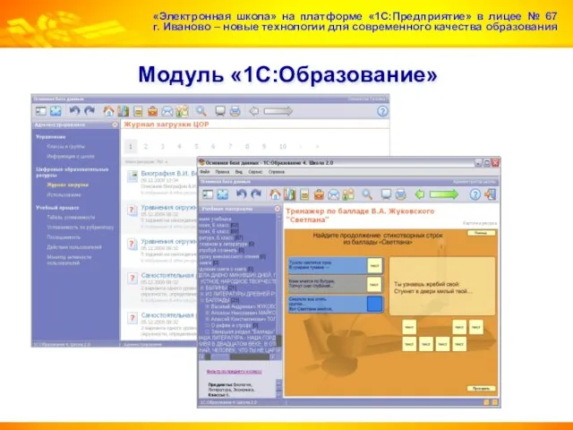 Модуль «1С:Образование» «Электронная школа» на платформе «1С:Предприятие» в лицее № 67 г.