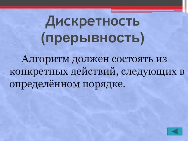 Дискретность (прерывность) Алгоритм должен состоять из конкретных действий, следующих в определённом порядке.