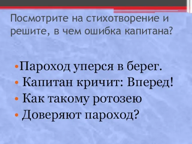 Посмотрите на стихотворение и решите, в чем ошибка капитана? Пароход уперся в