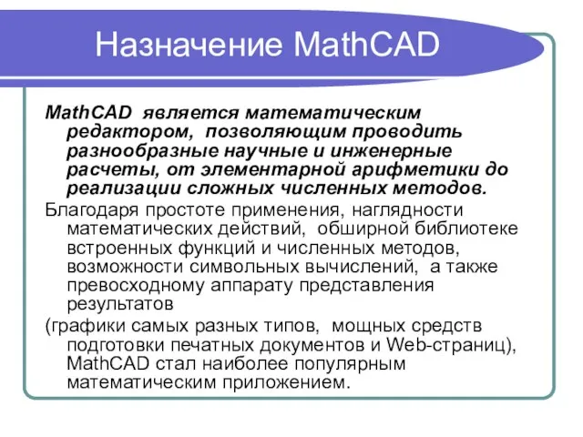 Назначение MathCAD MathCAD является математическим редактором, позволяющим проводить разнообразные научные и инженерные