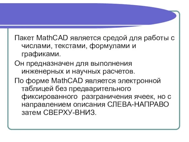 Пакет MathCAD является средой для работы с числами, текстами, формулами и графиками.