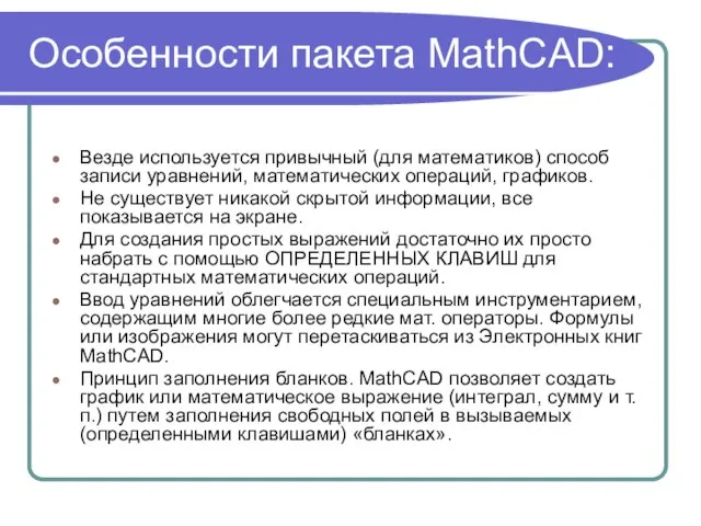 Особенности пакета MathCAD: Везде используется привычный (для математиков) способ записи уравнений, математических