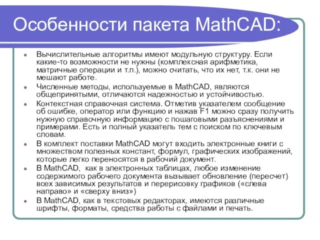 Особенности пакета MathCAD: Вычислительные алгоритмы имеют модульную структуру. Если какие-то возможности не