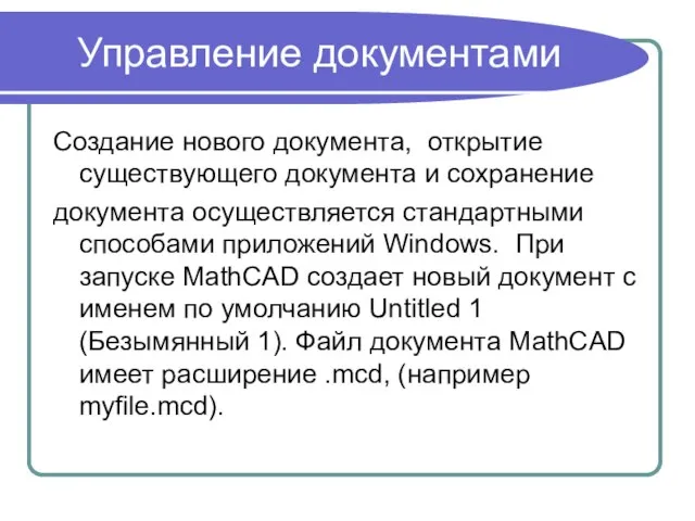 Управление документами Создание нового документа, открытие существующего документа и сохранение документа осуществляется