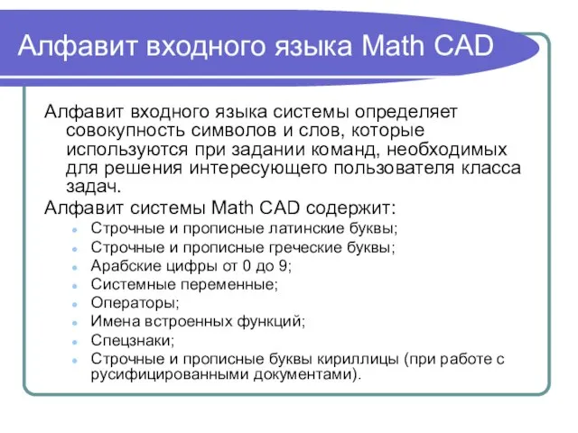 Алфавит входного языка Math CAD Алфавит входного языка системы определяет совокупность символов