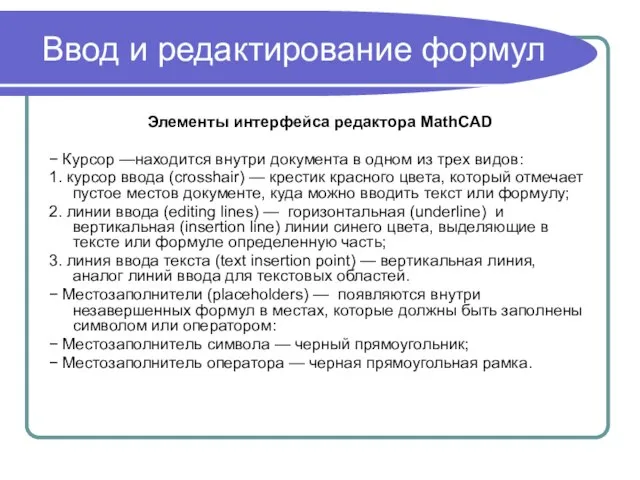 Ввод и редактирование формул Элементы интерфейса редактора MathCAD − Курсор —находится внутри