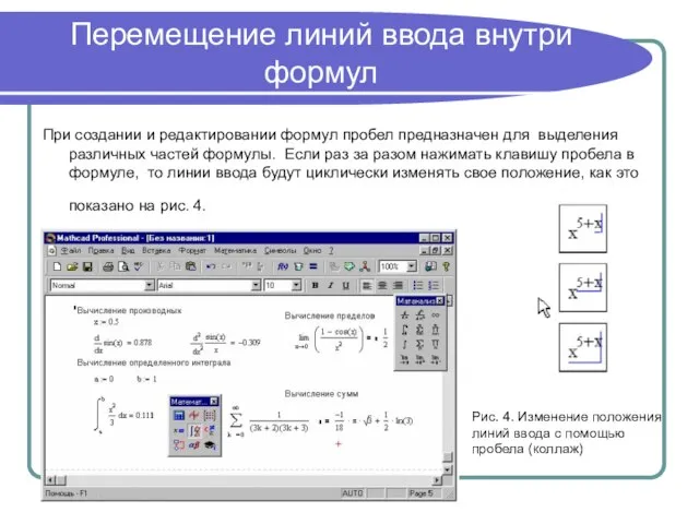 Перемещение линий ввода внутри формул При создании и редактировании формул пробел предназначен
