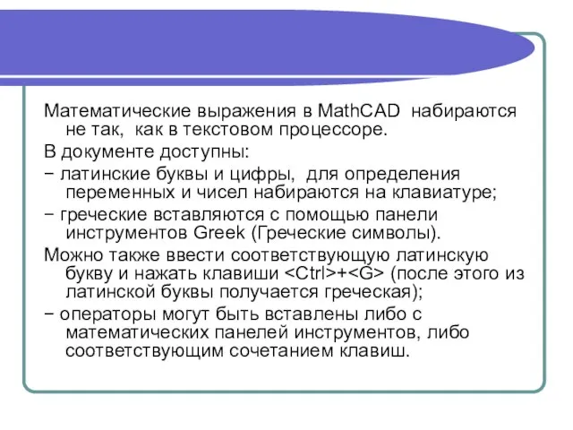 Математические выражения в MathCAD набираются не так, как в текстовом процессоре. В