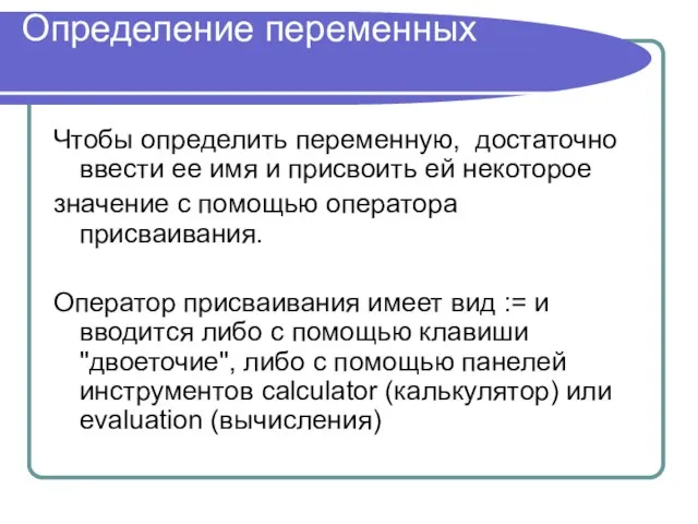 Определение переменных Чтобы определить переменную, достаточно ввести ее имя и присвоить ей