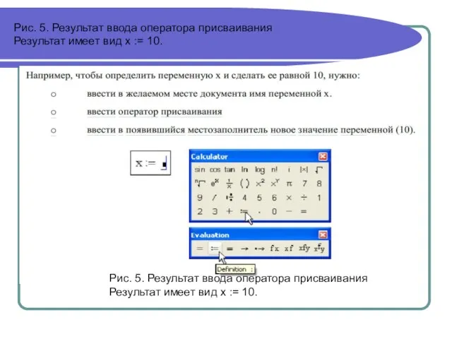 Рис. 5. Результат ввода оператора присваивания Результат имеет вид x := 10.