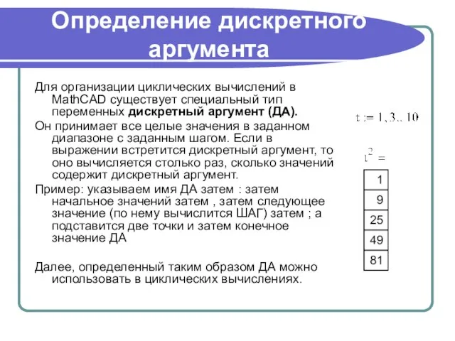 Определение дискретного аргумента Для организации циклических вычислений в MathCAD существует специальный тип