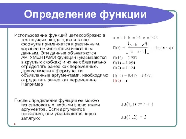 Определение функции Использование функций целесообразно в тех случаях, когда одна и та