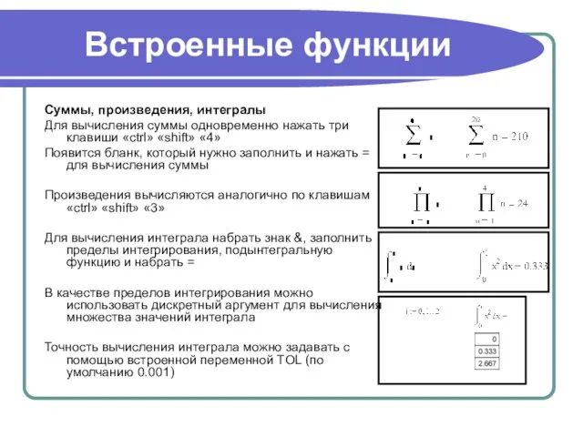 Встроенные функции Суммы, произведения, интегралы Для вычисления суммы одновременно нажать три клавиши