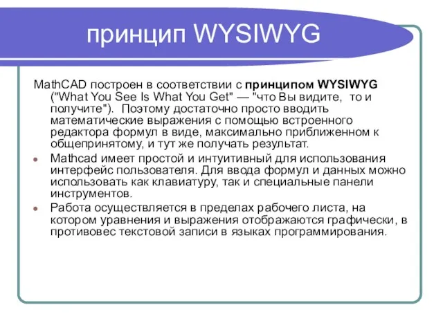 принцип WYSIWYG MathCAD построен в соответствии с принципом WYSIWYG ("What You See