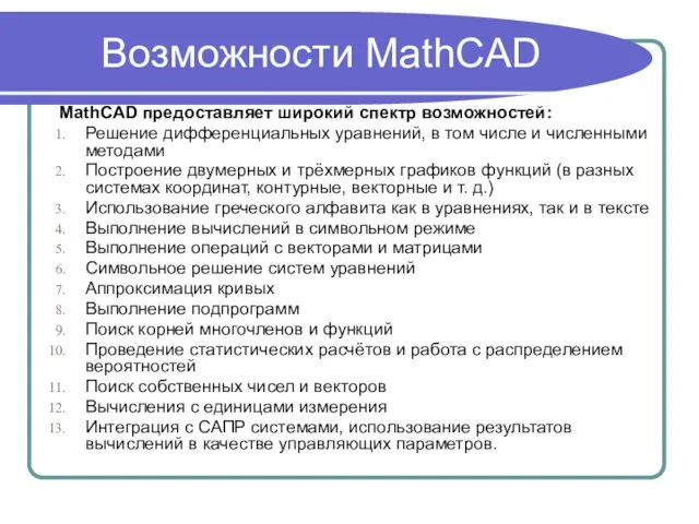 Возможности MathCAD MathCAD предоставляет широкий спектр возможностей: Решение дифференциальных уравнений, в том