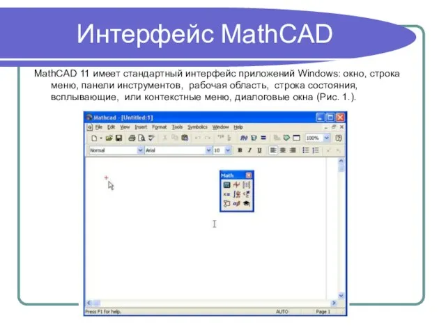 Интерфейс MathCAD MathCAD 11 имеет стандартный интерфейс приложений Windows: окно, строка меню,