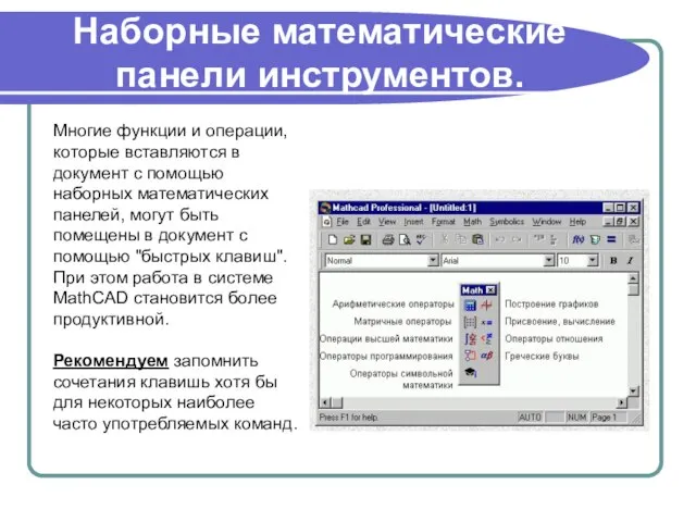 Наборные математические панели инструментов. Многие функции и операции, которые вставляются в документ