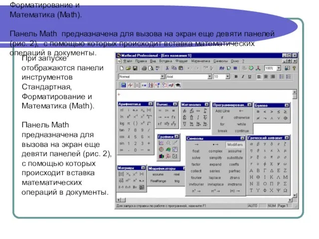При запуске отображаются панели инструментов Стандартная, Форматирование и Математика (Math). Панель Math