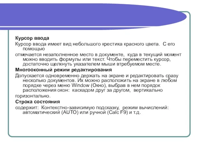 Курсор ввода Курсор ввода имеет вид небольшого крестика красного цвета. С его