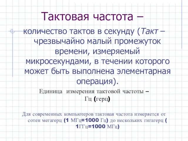 Тактовая частота – количество тактов в секунду (Такт – чрезвычайно малый промежуток