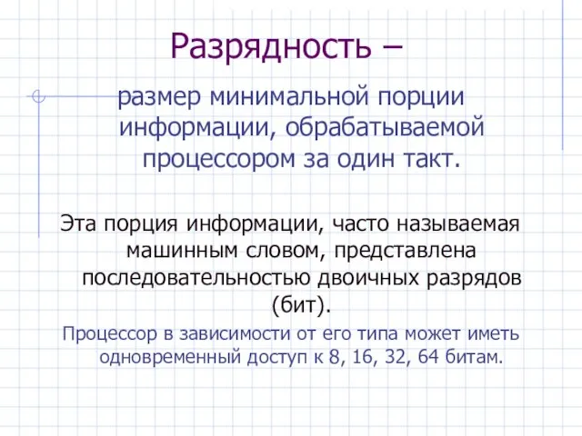 Разрядность – размер минимальной порции информации, обрабатываемой процессором за один такт. Эта